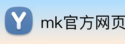 mk官方网页版 logo